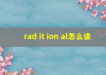 rad it ion al怎么读